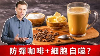 防彈咖啡妨礙細胞自噬作用？什麼會停止細胞自噬？柏格醫生dr.berg