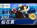 2002年 桜花賞(GI) | アローキャリー | JRA公式