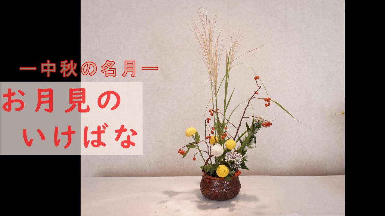 簡単 お月見のいけばな 中秋の名月 十五夜にお花をいけよう Sogetsu Mid Autumn Moon Youtube