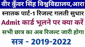 Vksu Part-1 Result का गलती सुधार सबका होगा ऐसे | Part-1 Admit Card भूलने पर कैसे फिर से मिलेगा समझें