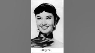 伤春曲－李丽华