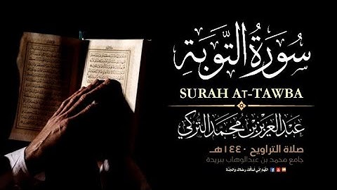 سورة التوبة | تلاوة خاشعة قمة في الروعة والعذوبة والجمال | القاريء عبدالعزيز التركي