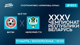 LIVE | Витэн (Орша) - : - Меркурий-ГТК (Брест) | XXXV ЧЕМПИОНАТ БЕЛАРУСИ ПО МИНИ-ФУТБОЛУ, 19-й тур