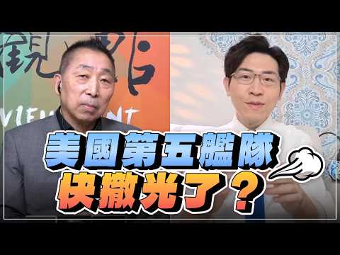 '26.10.23【觀點│龍行天下】Pt.1 美國第五艦隊快撤光了？