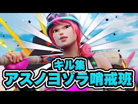 【アスノヨゾラ哨戒班】登録者200人突破記念キル集！【フォートナイト/Fortnite】