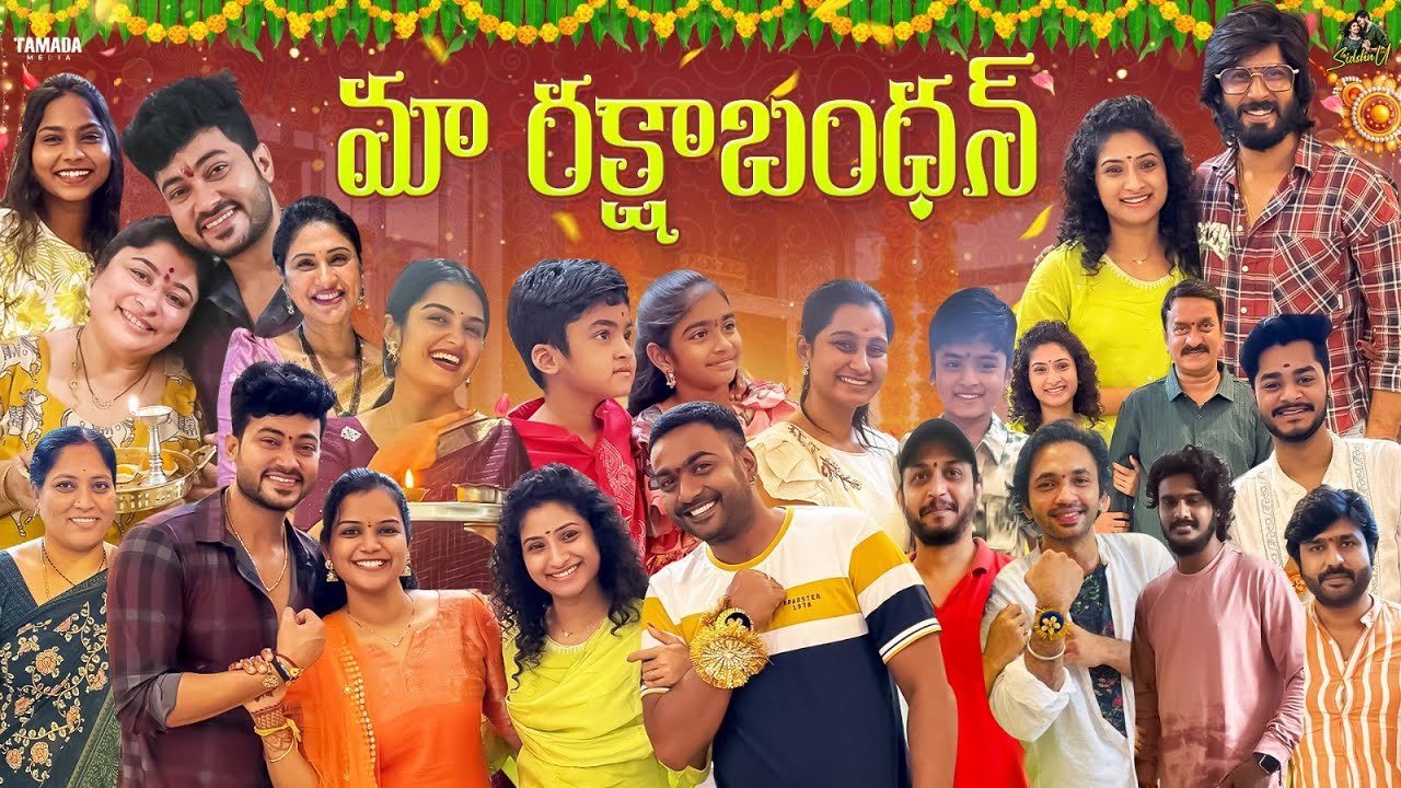 మా రక్షాబంధన్ | Raksha Bandhan Special | Sidshnu | Tamada Media