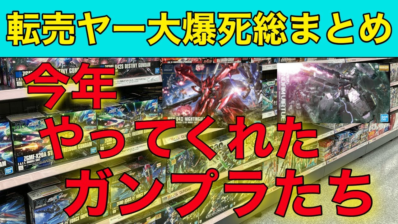 転売 屋 爆死