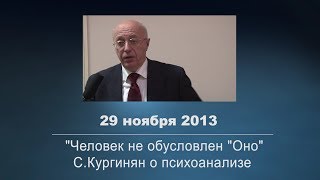 Сергей Кургинян: &quot;Человек не обусловлен &quot;Оно&quot;.