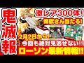 【鬼滅の刃】２月のローソン激アツ情報まとめ！超レア！メタリックな煉獄杏寿郎フィギュアが当たる！？新冬服グッズも新発売！【2021月2月2日(火)開始！】