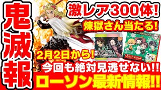 【鬼滅の刃】２月のローソン激アツ情報まとめ！超レア！メタリックな煉獄杏寿郎フィギュアが当たる！？新冬服グッズも新発売！【2021月2月2日(火)開始！】