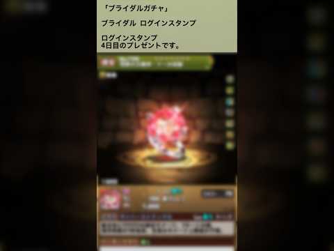 【パズドラ】ブライダルガチャ来たー!! ログインタンプ4日目 #ゲーム実況 #パズドラ実況 #shortsvideo #shorts #shortsを上げてます