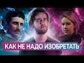 Как НЕ НАДО изобретать (feat. Никола Тесла)  | Артур Шарифов