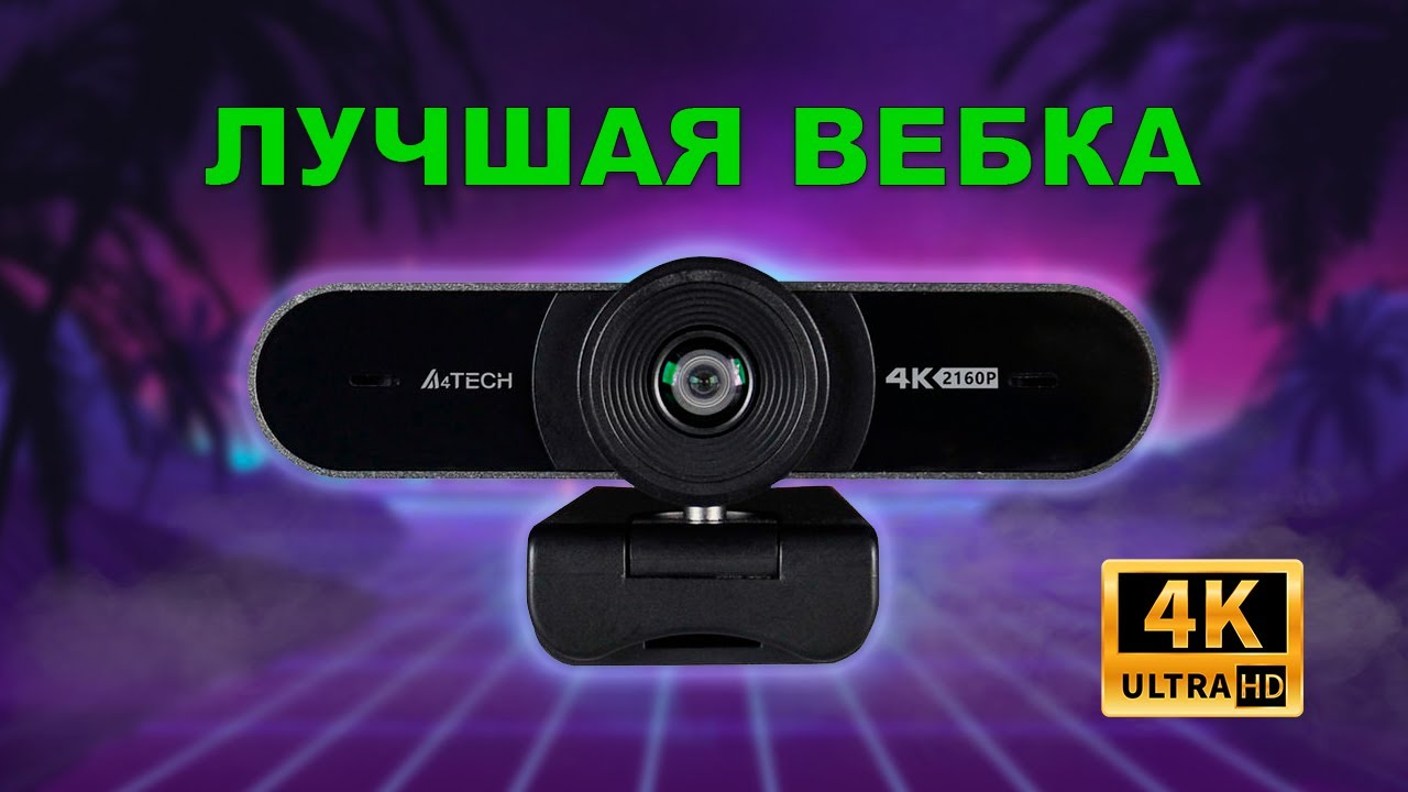 Веб-камера A4Tech PK-1000HA со съемкой в UHD 4K на ЗЛО ВСЕМ – или ...