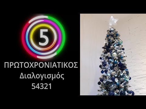 ΠΡΩΤΟΧΡΟΝΙΑΤΙΚΟΣ ΔΙΑΛΟΓΙΣΜΟΣ 54321