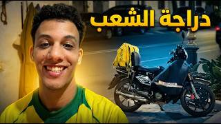 علاش هاد الدراجة محبوبة عند الجميع 👏 33 becane 👀