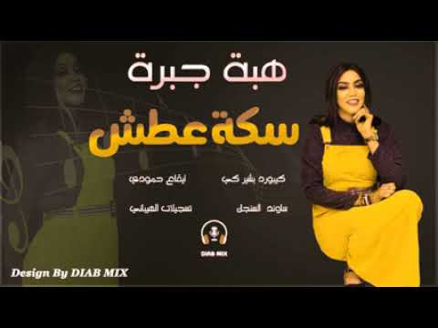 المبدعة هبة جبرة والأستاذ بشير كي سكة عطش الجديد والحصري 