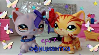 LPS : ♥официантка♥ | ep.17 |