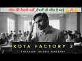 Kota Factory S3 | First Look | Jitendra K, Ahsaas Channa, Tillotama Shome, Mayur More | Netflix