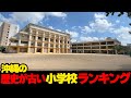 あなたの母校はランクインしているのか!?...沖縄の歴史が古い小学校🏫ランキング☆