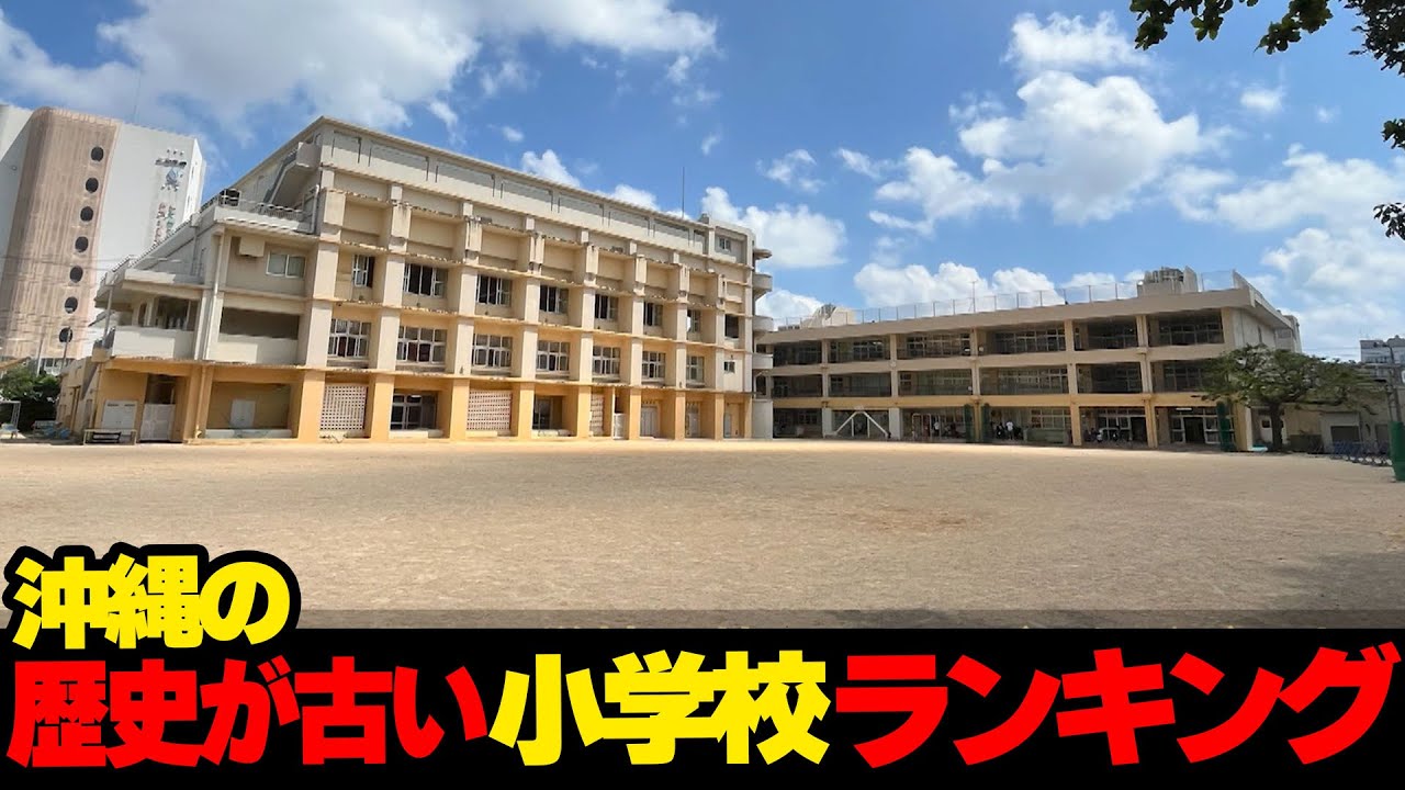 あなたの母校はランクインしているのか！？...沖縄の歴史が古い小学校🏫ランキング☆
