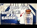 НАЧАЛО ТЕРНИСТОГО ПУТИ ➜ #1 Blue Fire ПРОХОЖДЕНИЕ