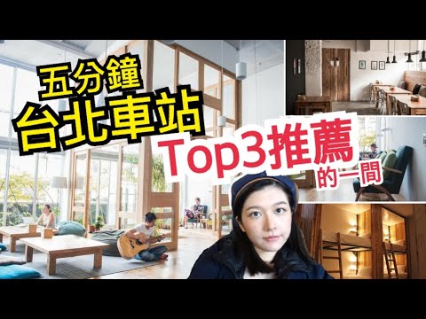 Room Tour 台北青旅介紹+實住心得 // 只要600！台北車站五分鐘、cp值高！最推薦的背包客棧之一（ 旅行YJ ）