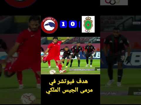 هدف فيوتشر في مرمى الجيش الملكي هدف فيوتشر في مرمى الجيش الملكي Thumbnail