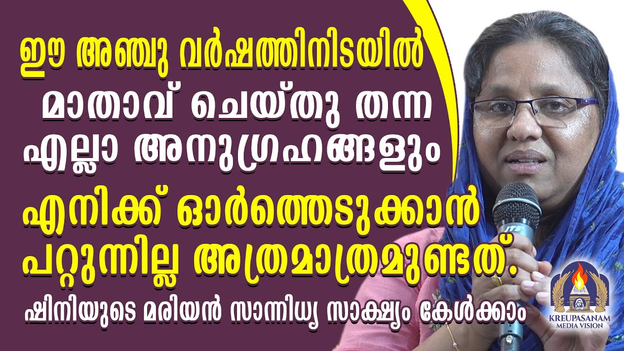 ഈ അഞ്ചു വർഷത്തിനിടയിൽ മാതാവ് ചെയ്തു തന്ന എല്ലാ അനുഗ്രഹങ്ങളും എനിക്ക് ഓർത്തെടുക്കാൻ പറ്റുന്നില്ല