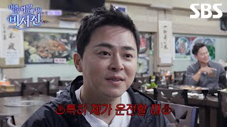 [예고] 비서진 최초 스타보다 수발이 익숙한(?) MY스타 조정석🤣 급기야 본인이 직접 운전대를 잡았다?!ㅋㅋㅋ | 내겐 너무 까칠한 매니저 - 비서진 | SBS