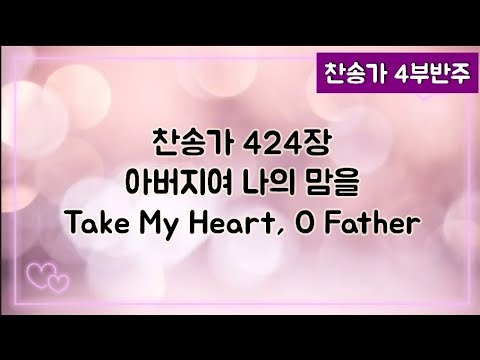 [찬송가 반주] 새찬송가 424장 (통216장) 아버지여 나의 맘을 Take My Heart, O Father