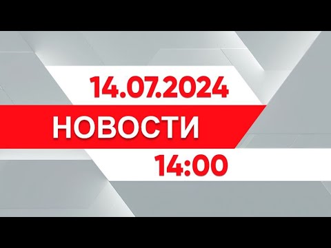 Выпуск новостей 14:00