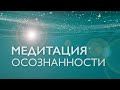 Утренняя медитация осознанности для начинающих | Ясность ума и позитив | Часть 1