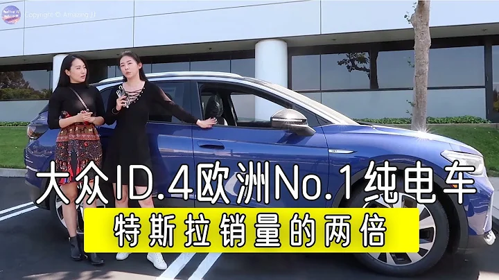 大眾Volkswagen ID 4歐洲No 1的純電車｜Tesla銷量的兩倍！它到底好在哪裡？ - 天天要聞