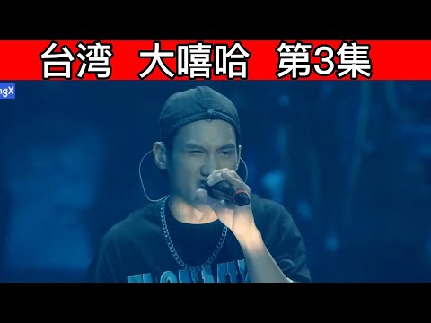 大陆歌手看台湾《大嘻哈時代2》 第3集 梦不够大，起来重睡！
