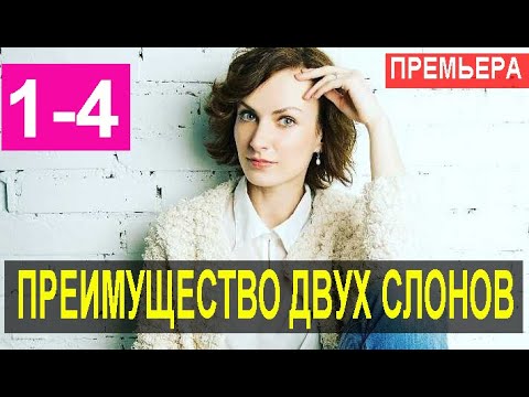 ПРЕИМУЩЕСТВО ДВУХ СЛОНОВ