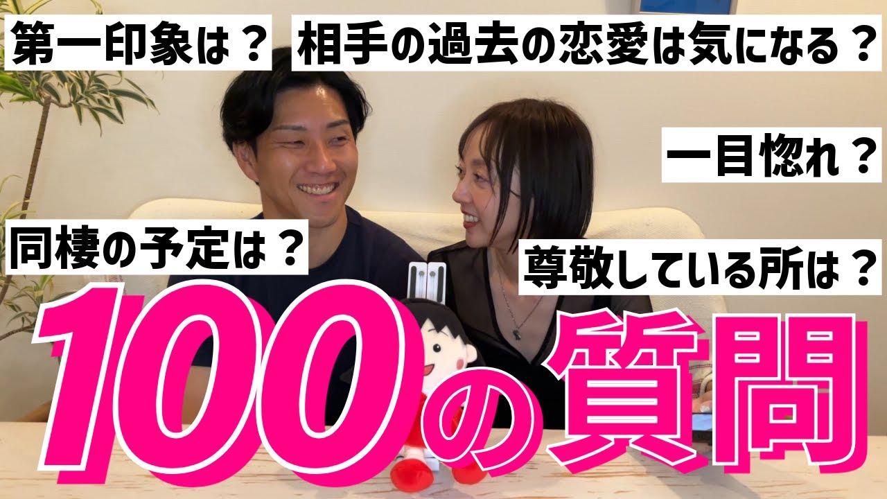 【一問一答】あいの里2出身のカップルによるNGなし100の質問コーナー！