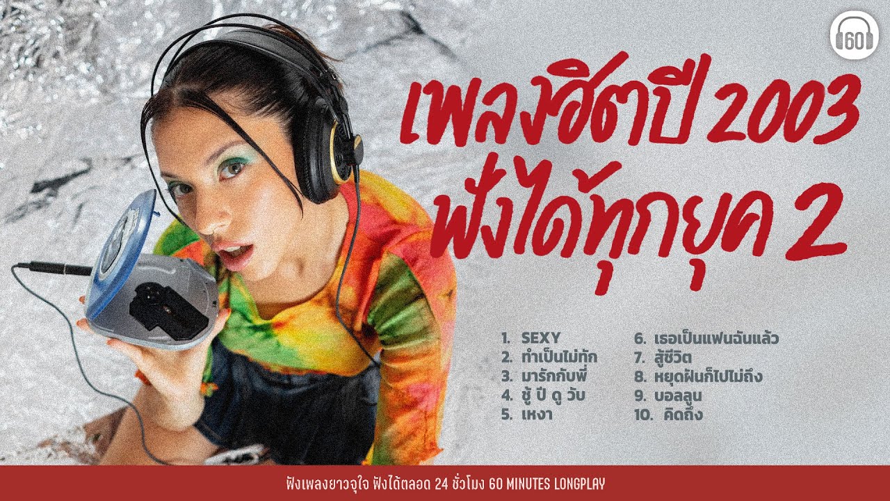 เพลงฮิตปี 2003 ฟังได้ทุกยุค 2 #เพลงเร็วโยกๆ l SEXY,ทำเป็นไม่ทัก,มารักกับพี่ l【LONGPLAY】