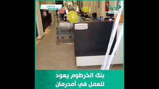 بنك الخرطوم يعود للعمل في أمدرمان