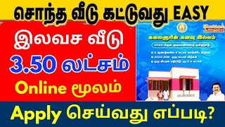 கலைஞரின் கனவு இலவச வீடு திட்டம் 2024 | Free house scheme in tamilnadu || Apply online