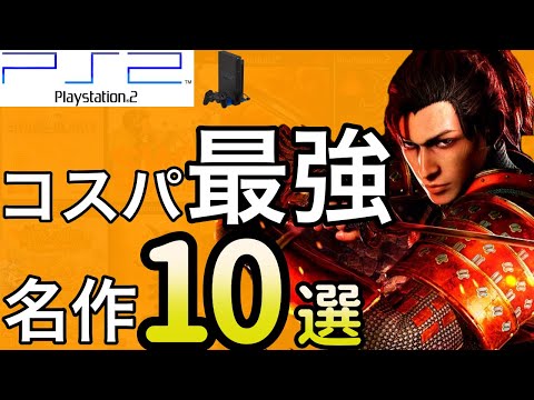 買うなら今？】1500円以下で買えるめちゃくちゃ面白いPS2ソフト