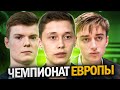 Командный Чемпионат Европы! Россия ВПЕРЕЕЕД!