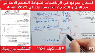 موضوع متوقع في الرياضيات لشهادة التعليم الابتدائي مع الحل و الشرح / الخامسة ابتدائي 2021 رقم 4