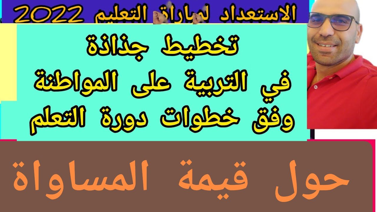 كيفية تخطيط جذاذة في التربية على المواطنة لإنجاز درس حول قيمة المساواة