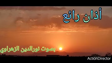 أذان رائع بصوت القارئ نور الدين الزهراوي