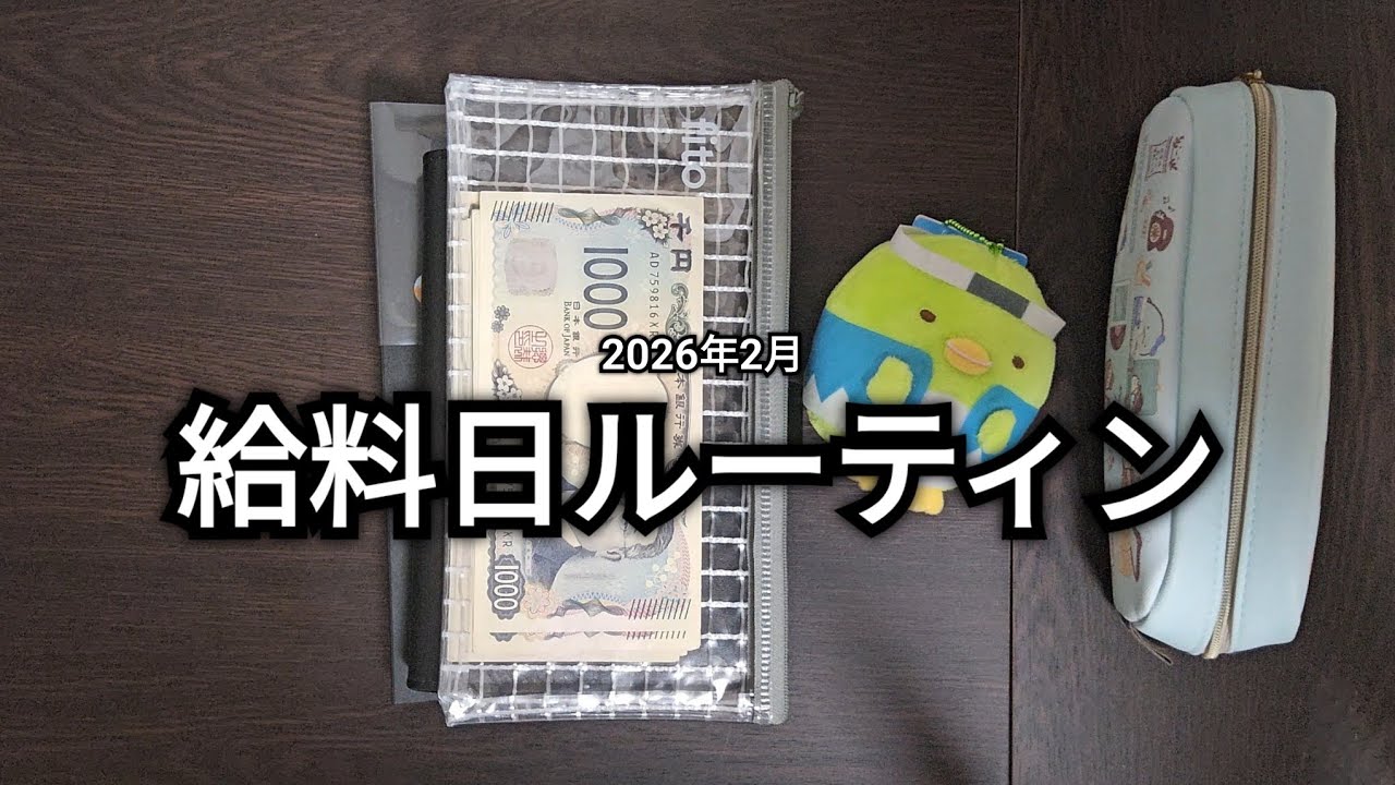 低収入でも貯金できる｜給料日ルーティン｜2026年2月