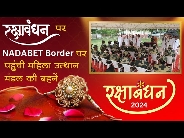 रक्षाबंधन पर Nadabet Border पर पहुँची महिला उत्त्थान मंडल की बहनें II HD II Mahila Utthan Mandal