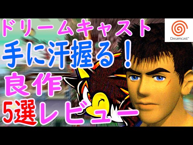 ドリームキャスト】手に汗握る！良作！5選レビュー#ブルースティンガー