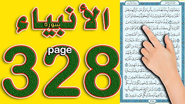 سورة الانبياء صفحة 328 || كيف تحفظ القرآن الكريم بسهولة ويسر || The Noble Quran