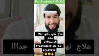 علاج نهائي لمشكل البروستات