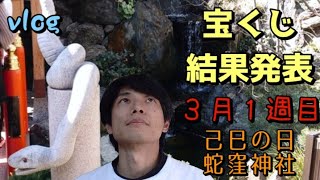 【宝くじ】己巳の日 蛇窪神社行きました!3月1週目の月~金宝くじ買いました!皮があるなら剥けばいいじゃないか【タケタケvlog】